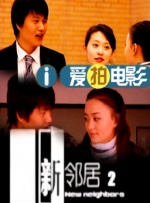 小姨子的爱2